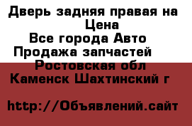 Дверь задняя правая на skoda rapid › Цена ­ 3 500 - Все города Авто » Продажа запчастей   . Ростовская обл.,Каменск-Шахтинский г.